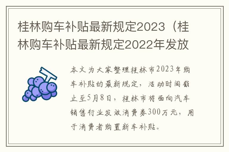 桂林购车补贴最新规定2022年发放 桂林购车补贴最新规定2023