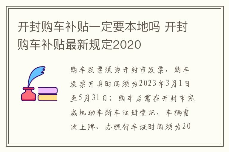 开封购车补贴一定要本地吗 开封购车补贴最新规定2020