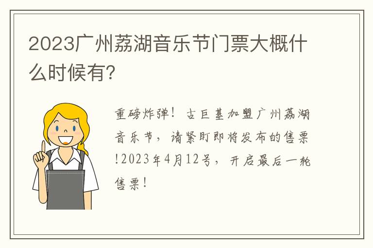 2023广州荔湖音乐节门票大概什么时候有？