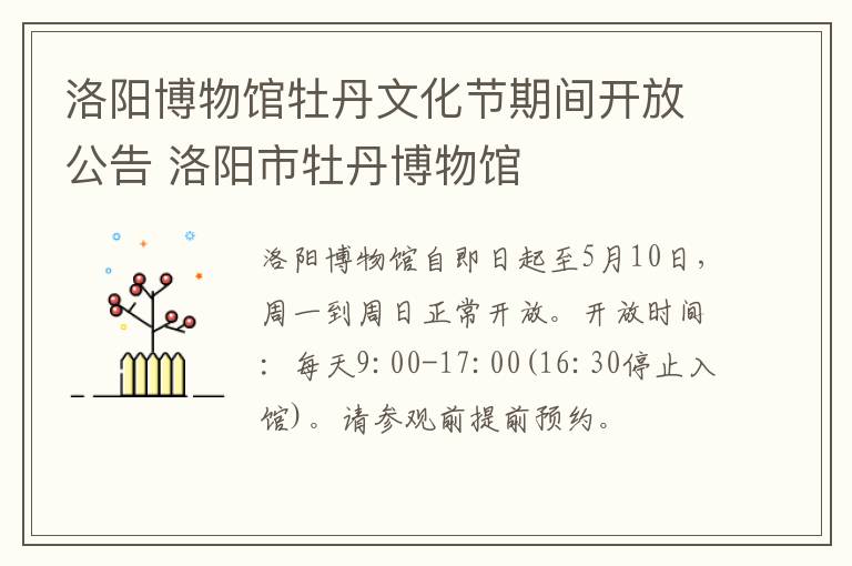 洛阳博物馆牡丹文化节期间开放公告 洛阳市牡丹博物馆