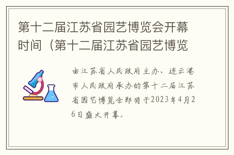 第十二届江苏省园艺博览会开幕时间是多少 第十二届江苏省园艺博览会开幕时间