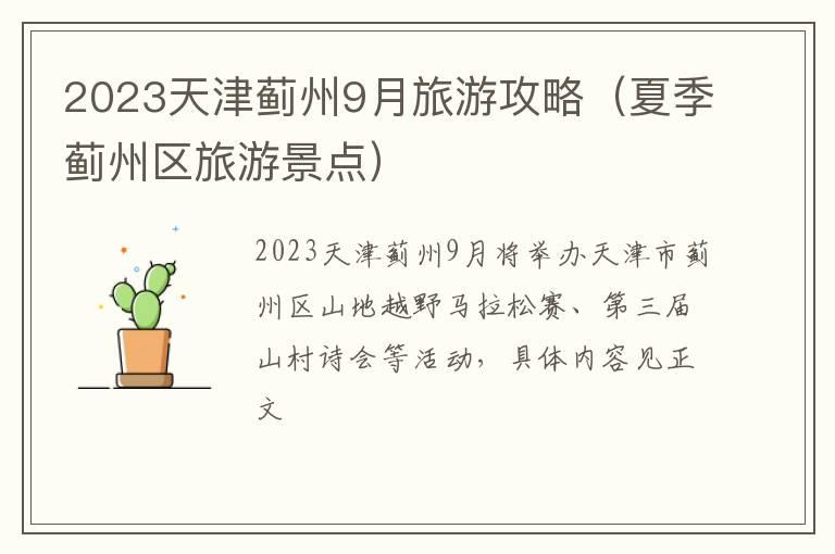 夏季蓟州区旅游景点 2023天津蓟州9月旅游攻略