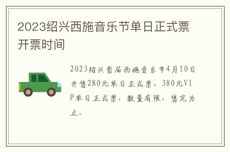 2023绍兴西施音乐节单日正式票开票时间