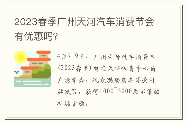 2023春季广州天河汽车消费节会有优惠吗？