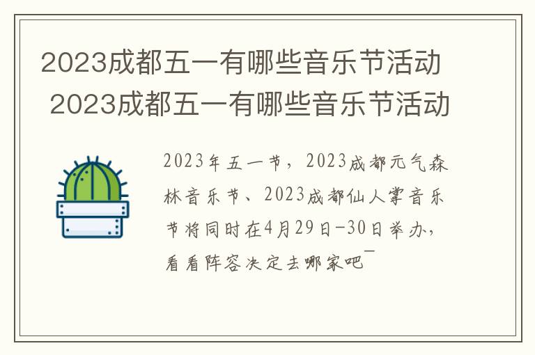 2023成都五一有哪些音乐节活动 2023成都五一有哪些音乐节活动呢