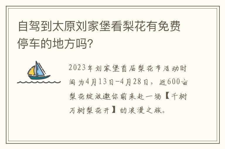 自驾到太原刘家堡看梨花有免费停车的地方吗？