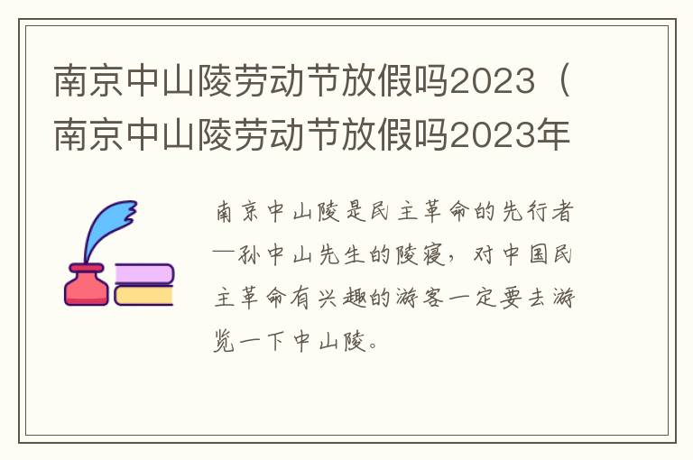 南京中山陵劳动节放假吗2023年8月 南京中山陵劳动节放假吗2023