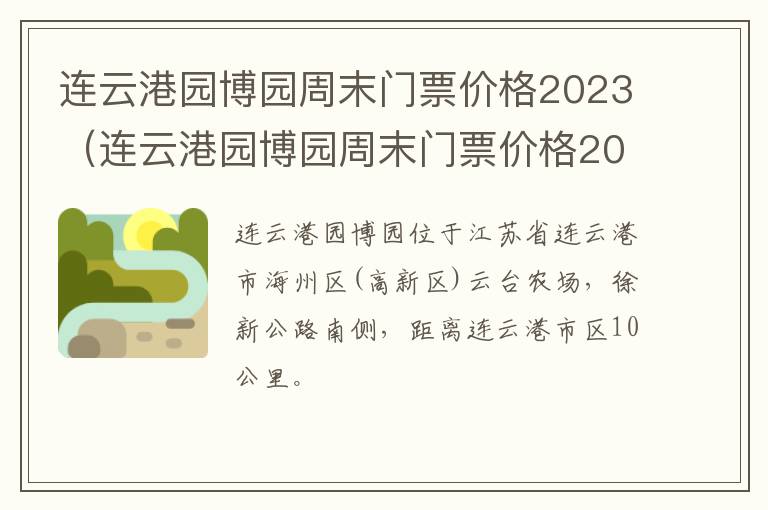 连云港园博园周末门票价格2023年8月 连云港园博园周末门票价格2023