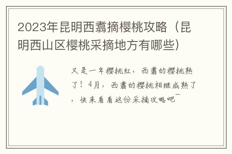 昆明西山区樱桃采摘地方有哪些 2023年昆明西翥摘樱桃攻略