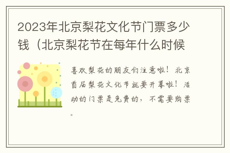 北京梨花节在每年什么时候举行 2023年北京梨花文化节门票多少钱