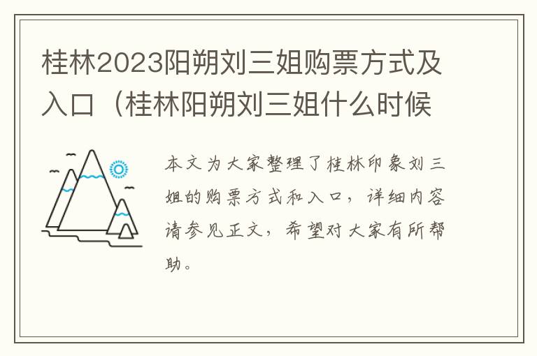 桂林阳朔刘三姐什么时候开演 桂林2023阳朔刘三姐购票方式及入口