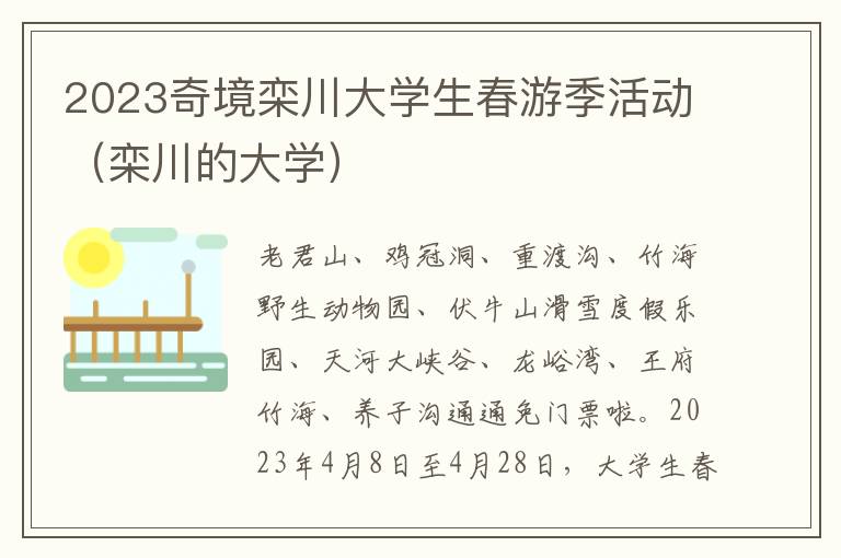 栾川的大学 2023奇境栾川大学生春游季活动