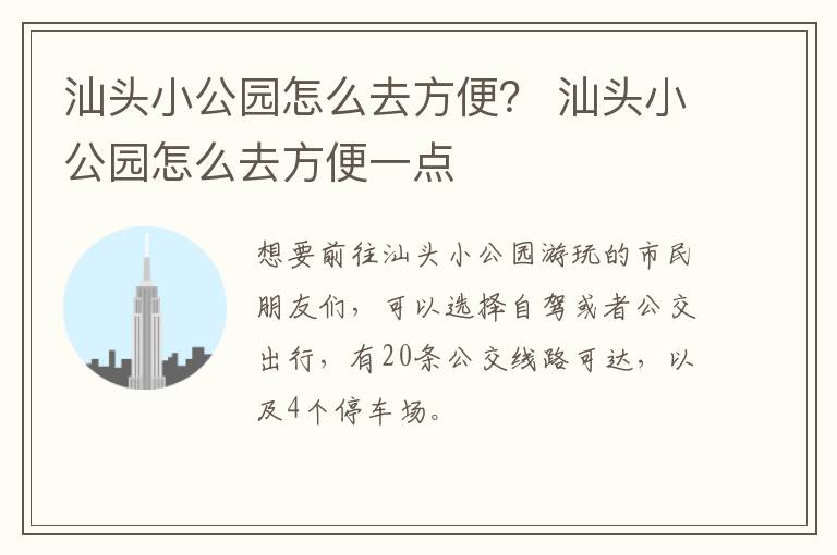 汕头小公园怎么去方便？ 汕头小公园怎么去方便一点