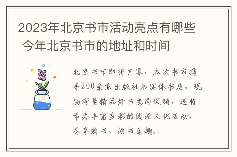 2023年北京书市活动亮点有哪些 今年北京书市的地址和时间