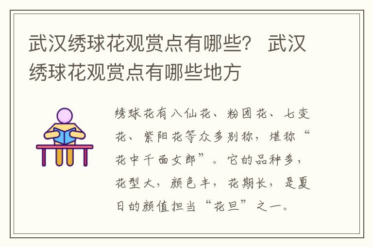 武汉绣球花观赏点有哪些？ 武汉绣球花观赏点有哪些地方