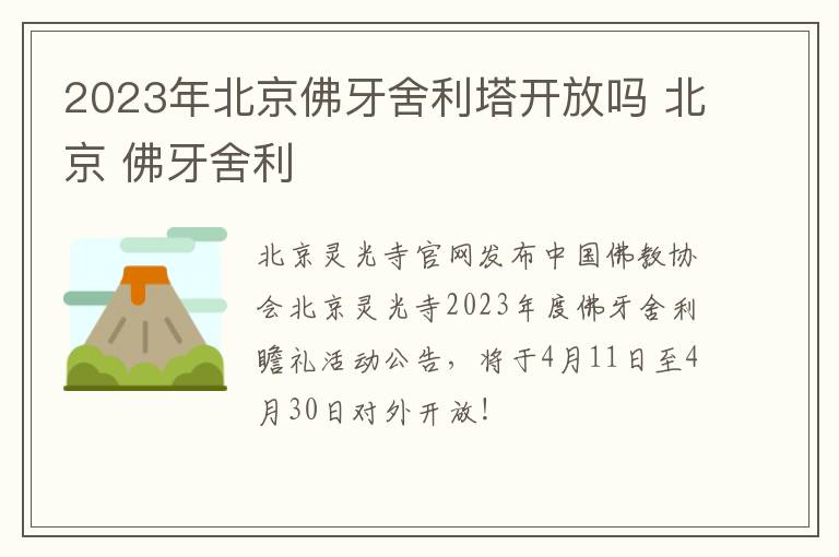 2023年北京佛牙舍利塔开放吗 北京 佛牙舍利