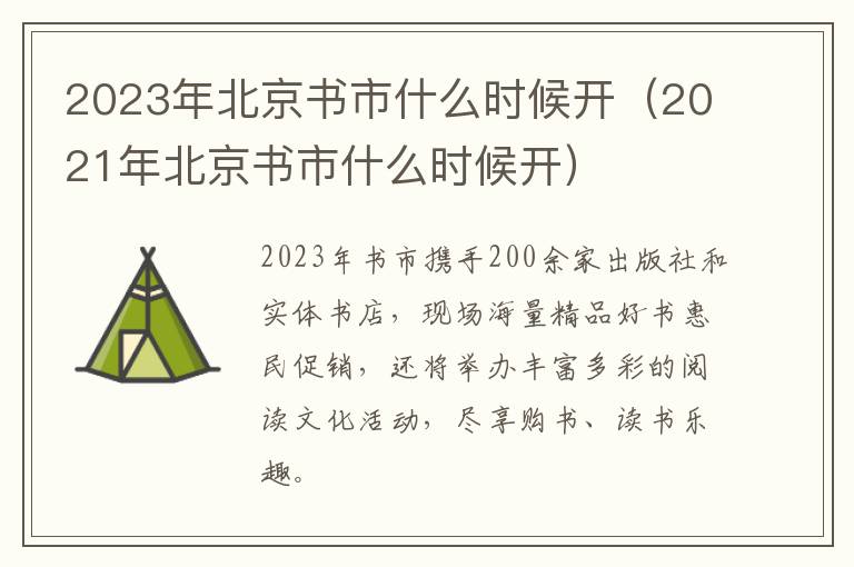 2021年北京书市什么时候开 2023年北京书市什么时候开