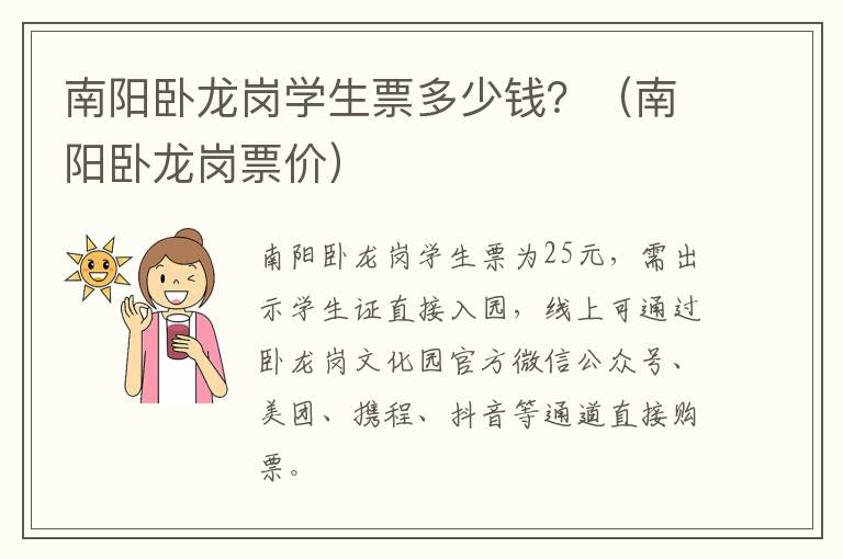 南阳卧龙岗票价 南阳卧龙岗学生票多少钱？