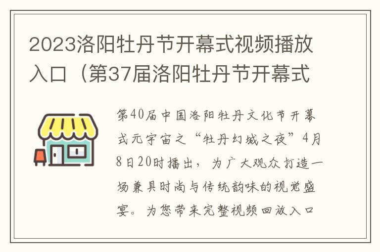 第37届洛阳牡丹节开幕式晚会 2023洛阳牡丹节开幕式视频播放入口