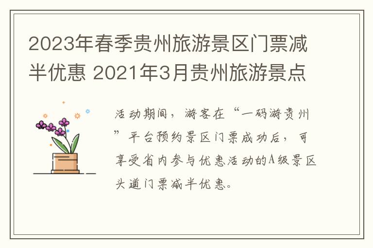 2023年春季贵州旅游景区门票减半优惠 2021年3月贵州旅游景点门票政策