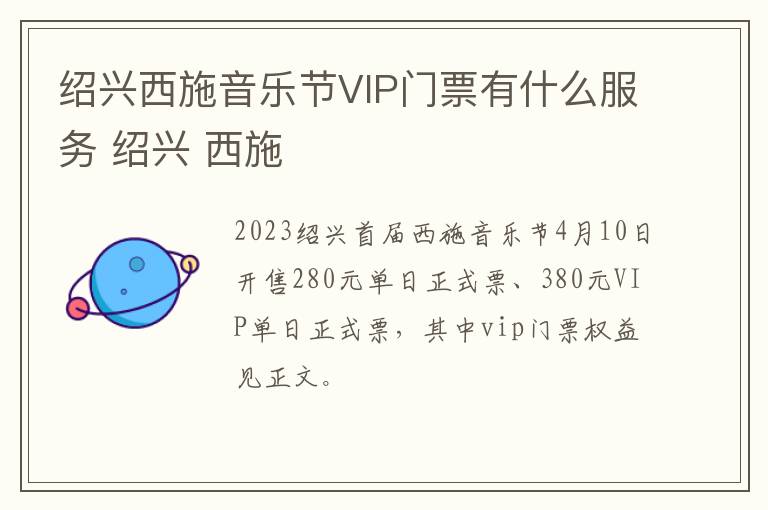 绍兴西施音乐节VIP门票有什么服务 绍兴 西施