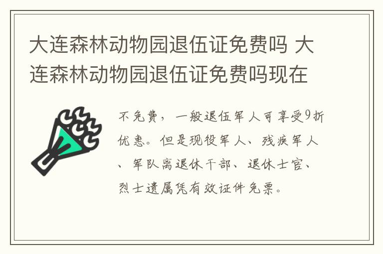 大连森林动物园退伍证免费吗 大连森林动物园退伍证免费吗现在