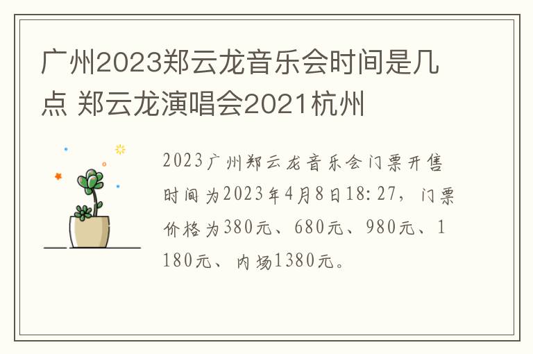 广州2023郑云龙音乐会时间是几点 郑云龙演唱会2021杭州