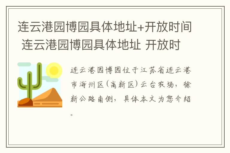 连云港园博园具体地址+开放时间 连云港园博园具体地址 开放时间是几点