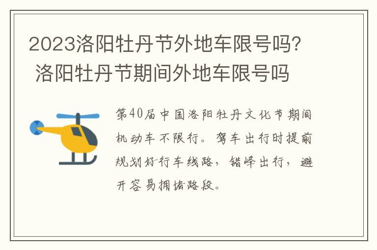 2023洛阳牡丹节外地车限号吗？ 洛阳牡丹节期间外地车限号吗