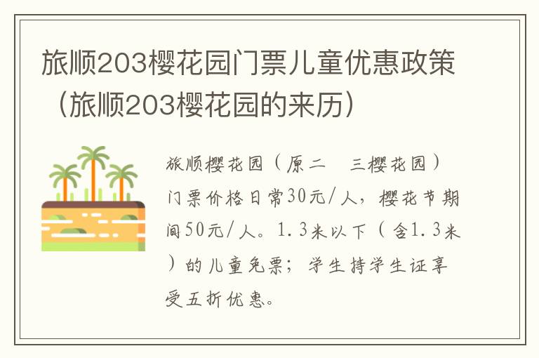 旅顺203樱花园的来历 旅顺203樱花园门票儿童优惠政策