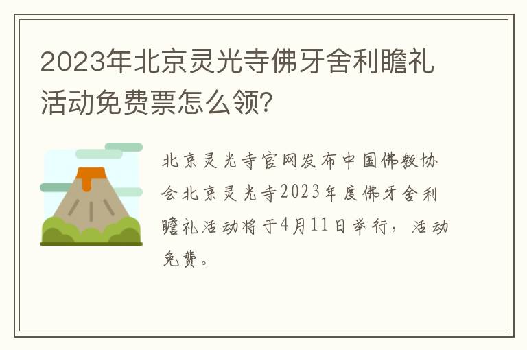 2023年北京灵光寺佛牙舍利瞻礼活动免费票怎么领？