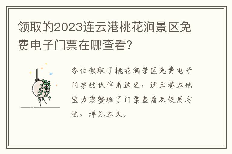 领取的2023连云港桃花涧景区免费电子门票在哪查看？