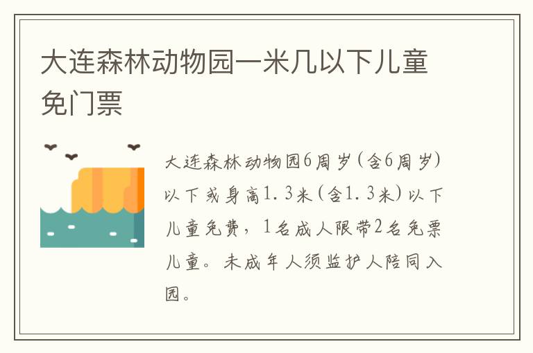 大连森林动物园一米几以下儿童免门票