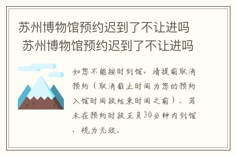 苏州博物馆预约迟到了不让进吗 苏州博物馆预约迟到了不让进吗现在