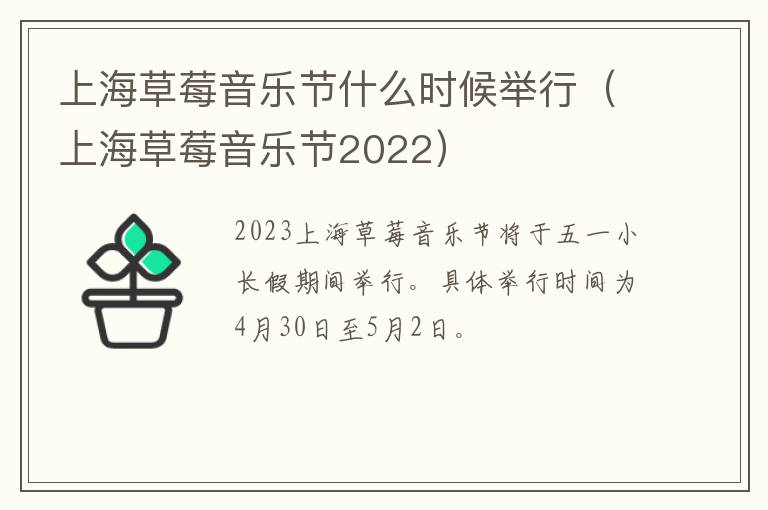 上海草莓音乐节2022 上海草莓音乐节什么时候举行