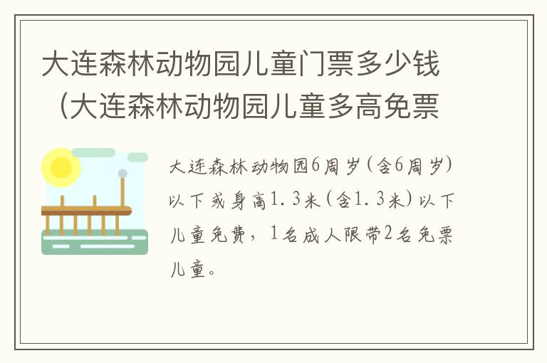 大连森林动物园儿童多高免票 大连森林动物园儿童门票多少钱