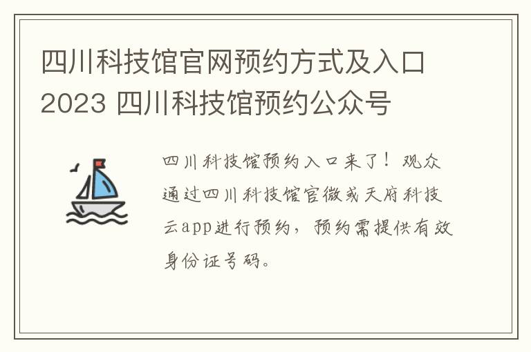 四川科技馆官网预约方式及入口2023 四川科技馆预约公众号