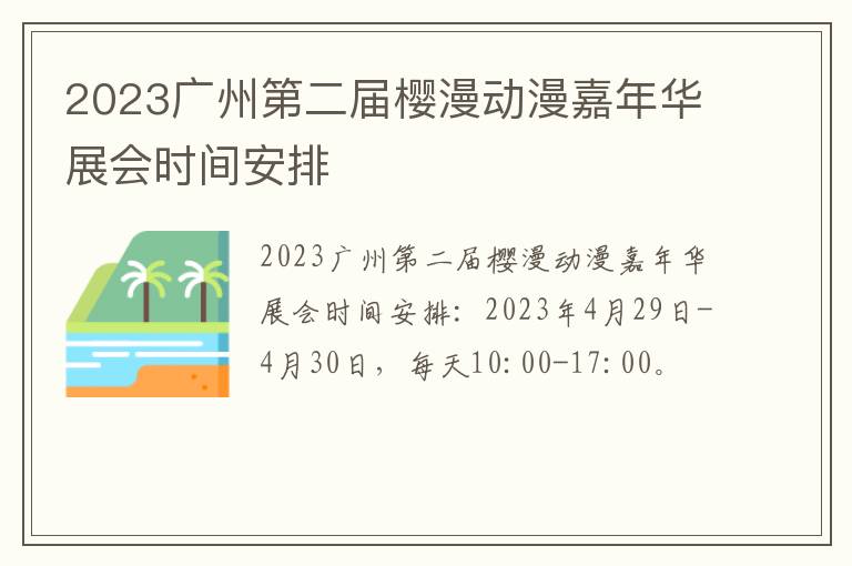 2023广州第二届樱漫动漫嘉年华展会时间安排