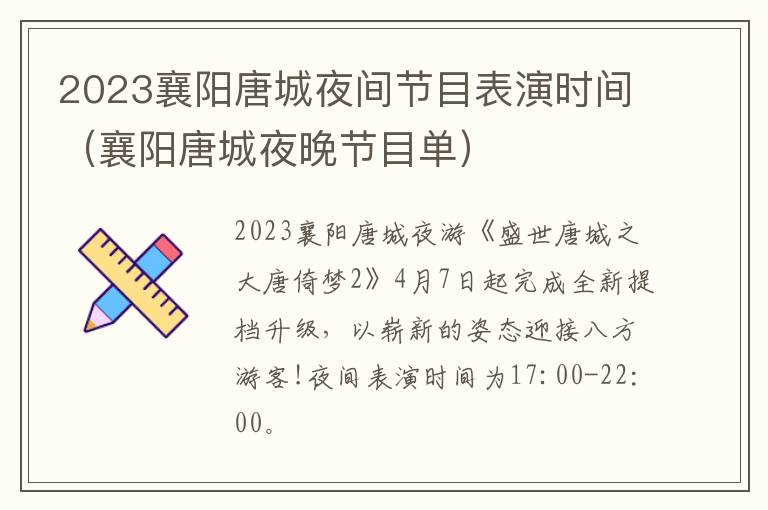 襄阳唐城夜晚节目单 2023襄阳唐城夜间节目表演时间