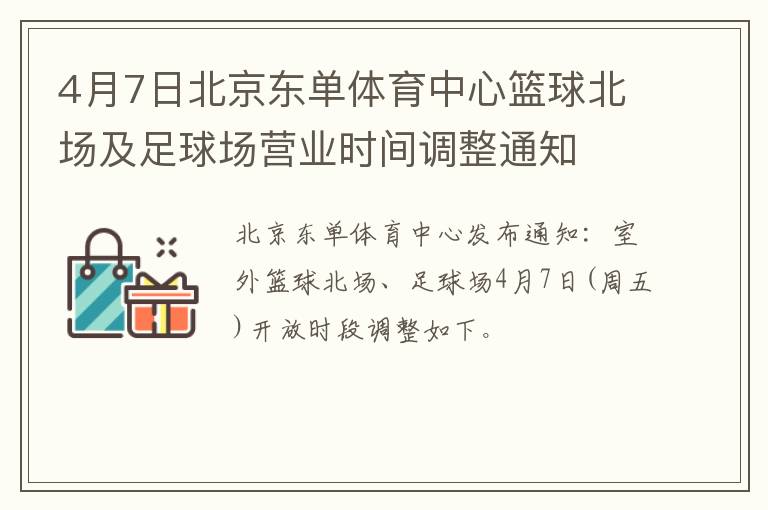 4月7日北京东单体育中心篮球北场及足球场营业时间调整通知