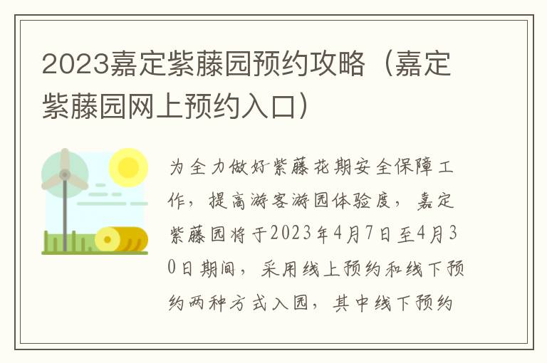 嘉定紫藤园网上预约入口 2023嘉定紫藤园预约攻略