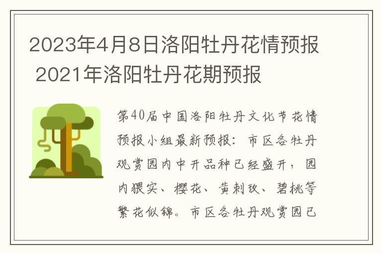 2023年4月8日洛阳牡丹花情预报 2021年洛阳牡丹花期预报