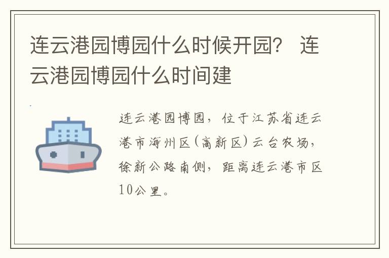 连云港园博园什么时候开园？ 连云港园博园什么时间建