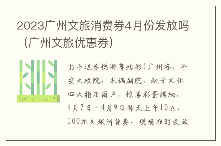 广州文旅优惠券 2023广州文旅消费券4月份发放吗