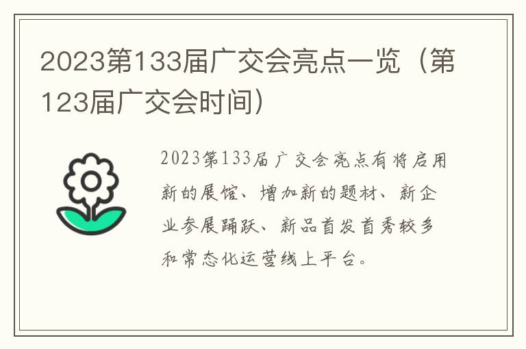 第123届广交会时间 2023第133届广交会亮点一览