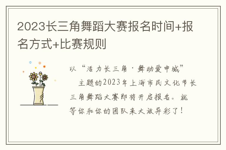 2023长三角舞蹈大赛报名时间+报名方式+比赛规则