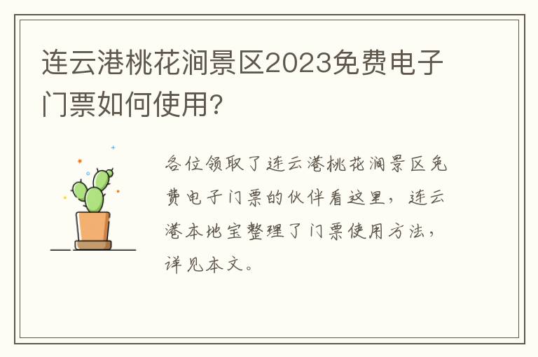 连云港桃花涧景区2023免费电子门票如何使用?