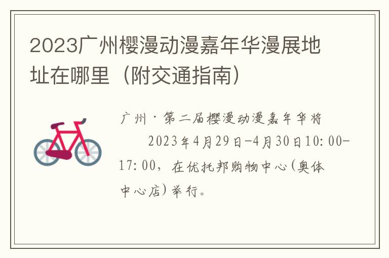 附交通指南 2023广州樱漫动漫嘉年华漫展地址在哪里