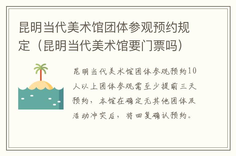 昆明当代美术馆要门票吗 昆明当代美术馆团体参观预约规定