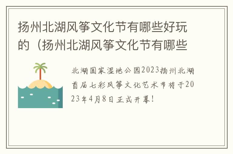 扬州北湖风筝文化节有哪些好玩的地方 扬州北湖风筝文化节有哪些好玩的